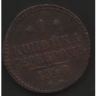 Россия. 1 копейка серебром 1840 ем