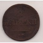 РОССИЙСКАЯ ИМПЕРИЯ. 2 КОПЕЙКИ  1838 ЕМ НА. НЕЧАСТАЯ