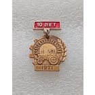 Промышленность. Белсельхозтехнтка. 10 лет. 1971 год. #-VII-04