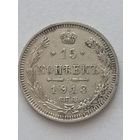 15 копеек 1913