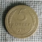 5 копеек 1926 г. Аукцион 3 дня !