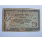 25 рублей   1918 Ростов на Дону