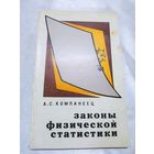 Законы физической статистики