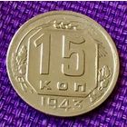 15 копеек 1943 года.