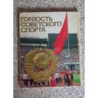 Гордость советского спорта.