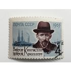 1963 СССР. 75 лет со дня рождения В. Кингисеппа. Полная серия