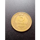 3 копейки 1957 г.