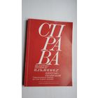 Справа: беларуска-украінскі альманах (з аўтографамі аўтараў)