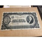 10 червонцев 1937