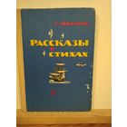 С.Маршак Рассказы в стихах