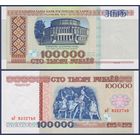 Беларусь, 100000 рублей 1996 г., P-15b(1) (серия вУ, на защитной полосе РБ100000 5.5mm), UNC