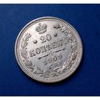 20 КОПЕЕК 1909 СПБ ЭБ ОТЛИЧНАЯ! В КОЛЛЕКЦИЮ!!!