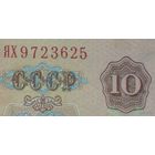 10 рублей 1961 серия ЯХ - ЗАМЕЩЕНИЕ