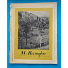 М. Нестеров (альбом). А. Дружинин