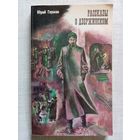 Юрий Герман. Рассказы о Дзержинском.