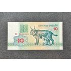 10 рублей 1992 года серия АК (UNC)