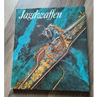 Йоханнес Ш. Охотничье оружие (альбом охотничьего оружия из собраний исторических музеев Дрездена, 1976 г)