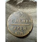 2 копейки 1798 ЕМ