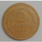 5 копеек1928. СССР.