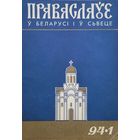 Праваслаўе ў свеце 1994-1