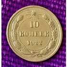 10 копеек 1922 года.