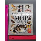 Книга Я познаю мир.