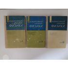 Элементарный учебник физики в трех томах