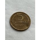 5 копеек 1943