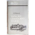 Чарадзей сёмага веку Траяна. Усяслаў Полацкi. Тарасаў. Серыя: Нашы славутыя землякі. Отечество свое защищая. Всеслав Полоцкий