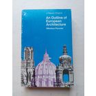 НИКОЛАУС ПЕВСНЕР ОЧЕРК ЕВРОПЕЙСКОЙ АРХИТЕКТУРЫ - IV