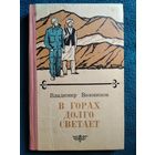 В. Возовиков. В горах долго светает
