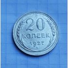 20 копеек 1927 год