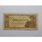 СССР 1 рубль 1938г.
