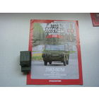 Автолегенда номер 66 ЛУАЗ 967 М