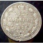 15 копеек 1871 спб нi