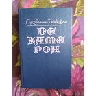 Бокаччо, Декамерон