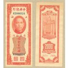 КИТАЙ 2000 таможенных золотых единиц 1947 ПРЕСС