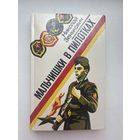 Мальчишки в пилотка Николай Зенькович