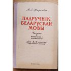 М. І. Жыркевіч. Падручнік беларускай мовы. Ч. 1 : Фанетыка і марфалогія : для 5-х і 6-х класаў. Аўтограф аўтара.