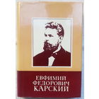 Булахов М. Г. Евфимий Федорович Карский: Жизнь, научая и общественная деятельность / Под ред. В. И. Борковского. – Минск, БГУ, 1981, 271 стр.