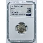 С рубля без мц! 15 копеек 1929 СССР ms 64 - яркая! в коллекцию!