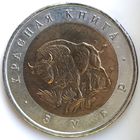 50 рублей 1994 зубр Красная Книга UNC