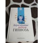 Нераскрытые тайны гипноза