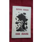 Пятрусь Макаль - Смак яблыка. Мастак М. Селяшчук