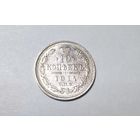 10 копеек РИ 1914 года.