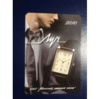 Календарик 2010 г.  Луч.  ОАО Минский часовой завод.