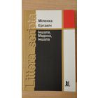 Самовывоз!!! Ергавіч Міленка. Іншала, Мадона, іншала. Почтой не высылаю.