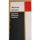 Самовывоз!!! Ергавіч Міленка. Іншала, Мадона, іншала. Почтой не высылаю.