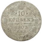 10 копеек 1903