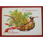 8 марта! Подписанная. 1977 года. Зеленская. 1033.